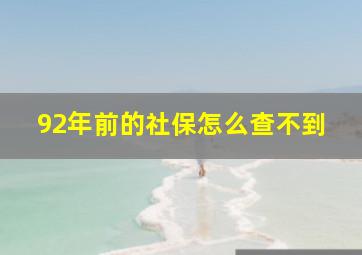 92年前的社保怎么查不到