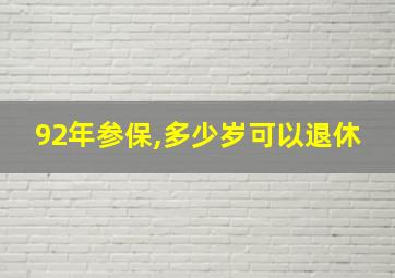 92年参保,多少岁可以退休