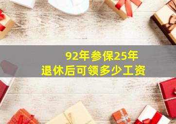 92年参保25年退休后可领多少工资