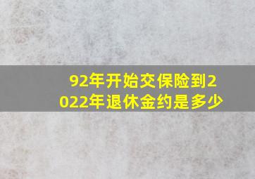 92年开始交保险到2022年退休金约是多少