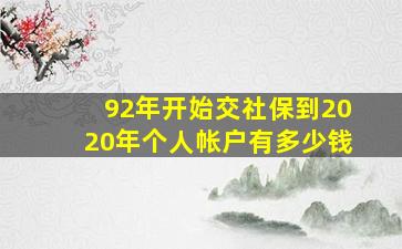 92年开始交社保到2020年个人帐户有多少钱