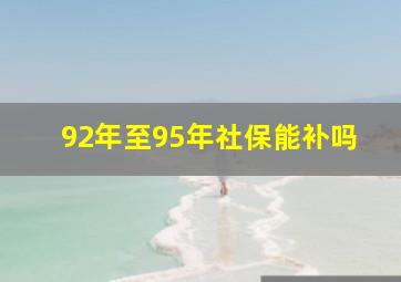 92年至95年社保能补吗