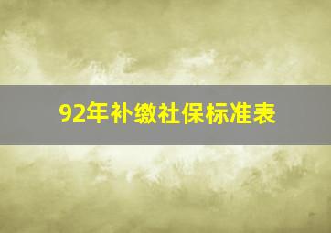 92年补缴社保标准表