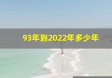 93年到2022年多少年