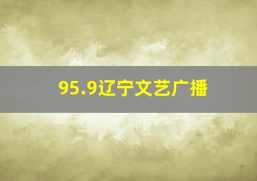 95.9辽宁文艺广播