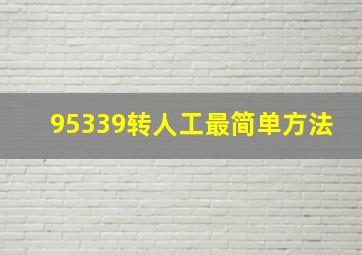 95339转人工最简单方法