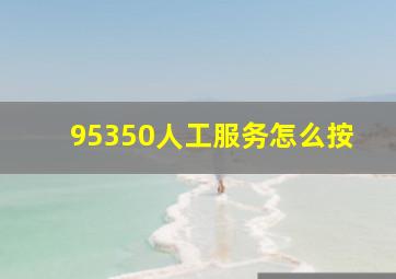 95350人工服务怎么按