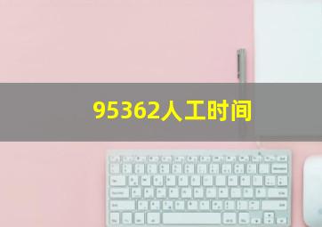 95362人工时间