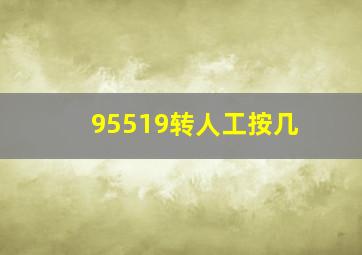 95519转人工按几