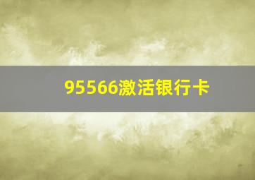 95566激活银行卡