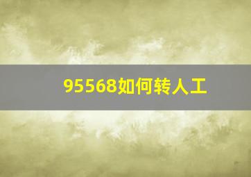 95568如何转人工