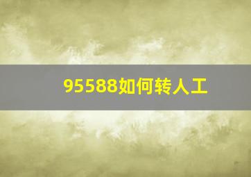 95588如何转人工