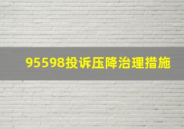 95598投诉压降治理措施