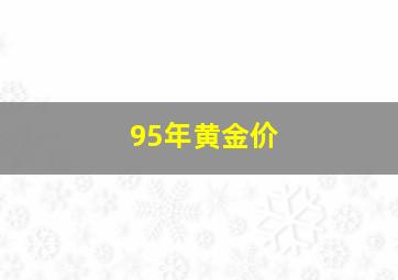 95年黄金价