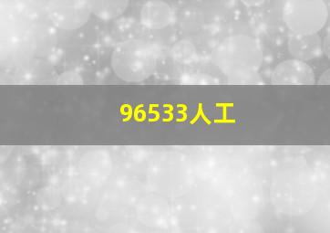 96533人工