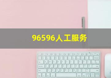 96596人工服务