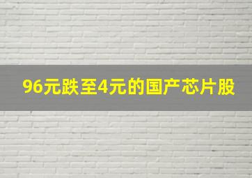 96元跌至4元的国产芯片股