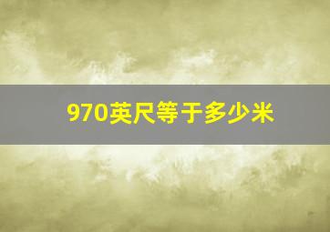 970英尺等于多少米