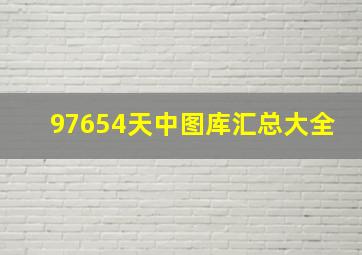 97654天中图库汇总大全