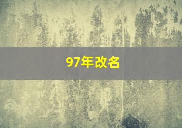 97年改名