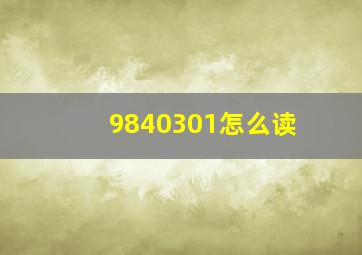 9840301怎么读