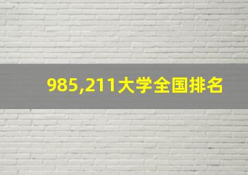 985,211大学全国排名