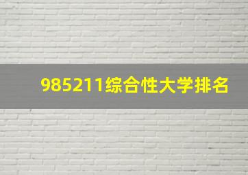 985211综合性大学排名