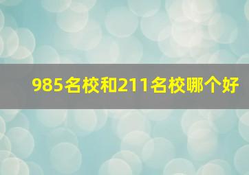 985名校和211名校哪个好