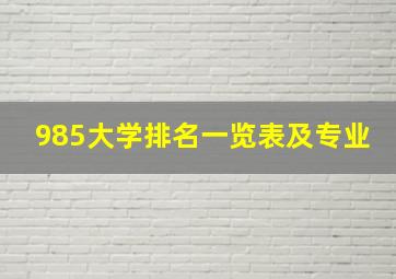 985大学排名一览表及专业