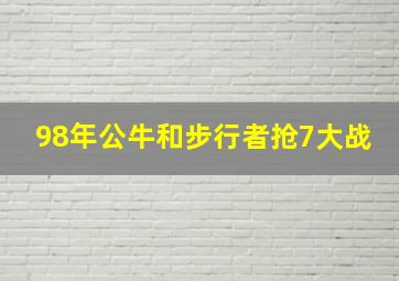 98年公牛和步行者抢7大战