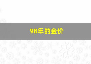 98年的金价