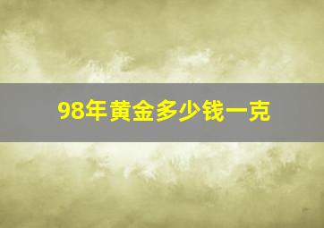 98年黄金多少钱一克