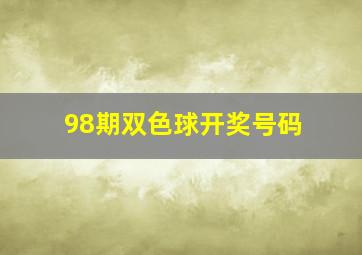 98期双色球开奖号码