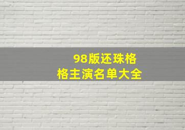 98版还珠格格主演名单大全