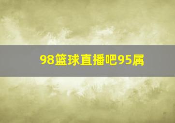 98篮球直播吧95属