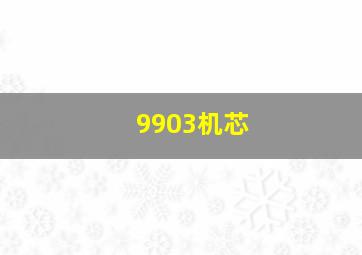 9903机芯