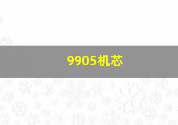 9905机芯