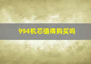 994机芯值得购买吗