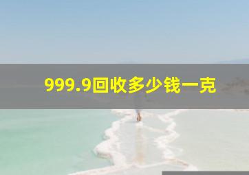 999.9回收多少钱一克