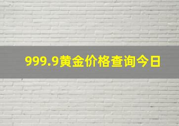 999.9黄金价格查询今日