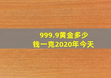 999.9黄金多少钱一克2020年今天