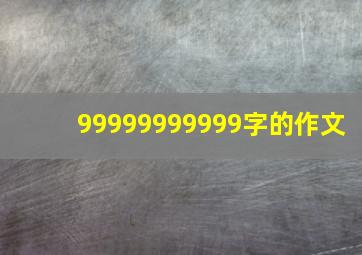 99999999999字的作文