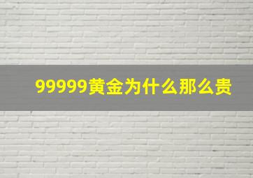 99999黄金为什么那么贵