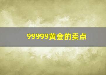 99999黄金的卖点