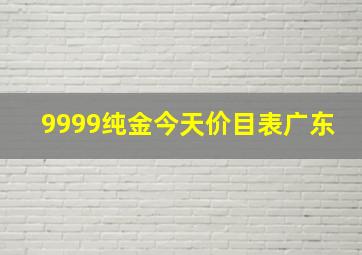 9999纯金今天价目表广东