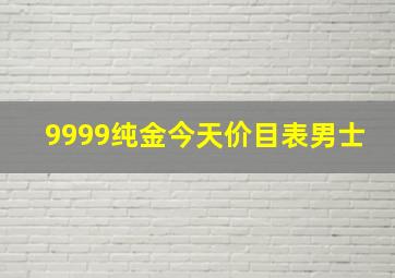 9999纯金今天价目表男士