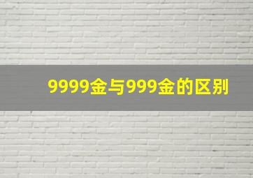 9999金与999金的区别