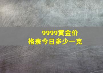 9999黄金价格表今日多少一克