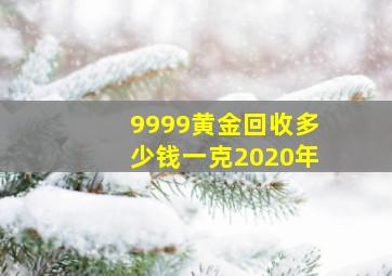 9999黄金回收多少钱一克2020年