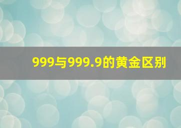 999与999.9的黄金区别